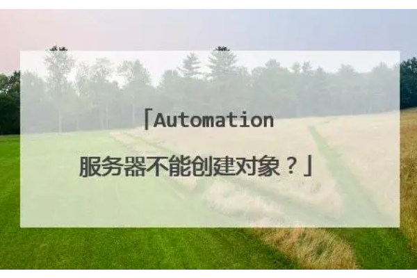 Automation服务器不能创建对象？