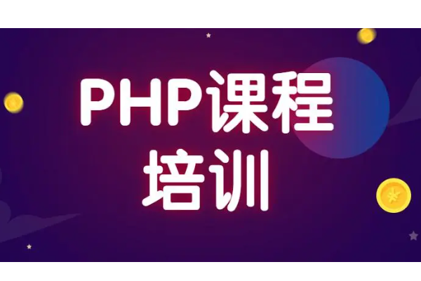 php培训都有哪些内容