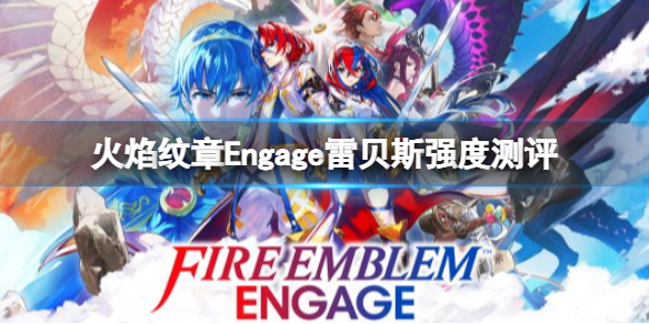 火焰纹章Engage雷贝斯人物攻略