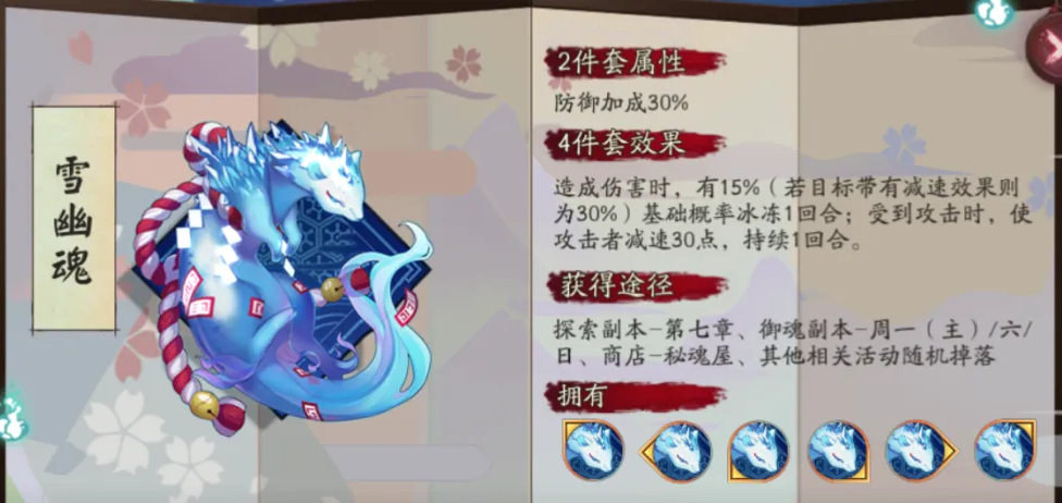 阴阳师御魂雪幽魂属性介绍