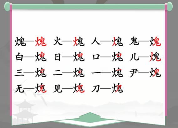 汉字找茬王找字火鬼通关攻略