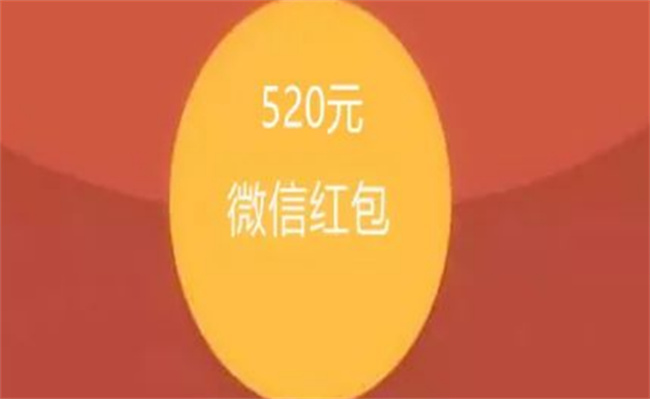 ​生活：微信开放520元红包 为何仅限今天？