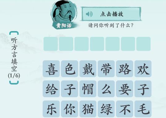 汉字神操作方言填填看1怎么通关