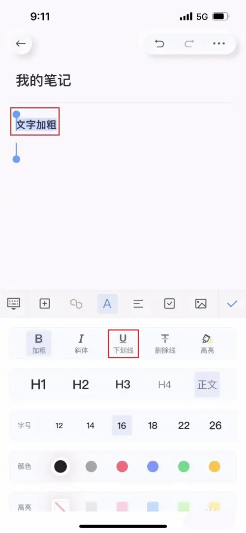 有道云笔记怎么加下划线