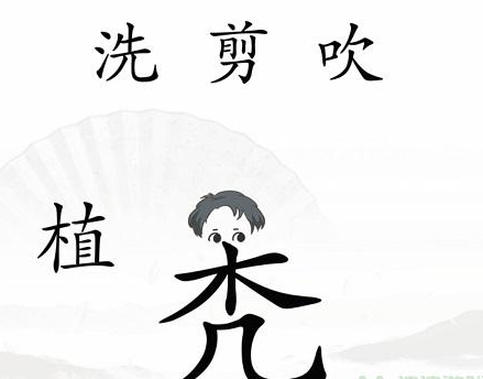 汉字找茬王第四十一关通关攻略：中年危机