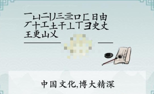 离谱的汉字更找20个字怎么过