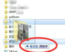 Win7移动文件夹的方法