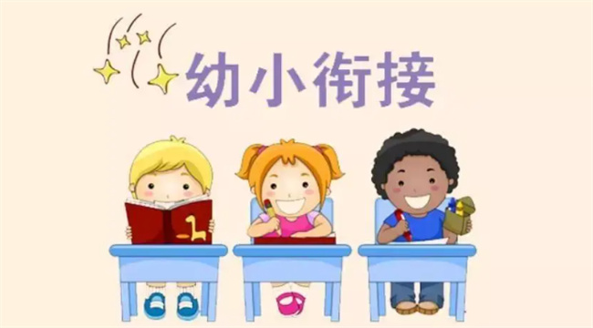 ​上小学前有必要上幼小衔接吗 上不上幼小衔接的区别