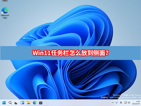 Win11任务栏怎么放到侧面