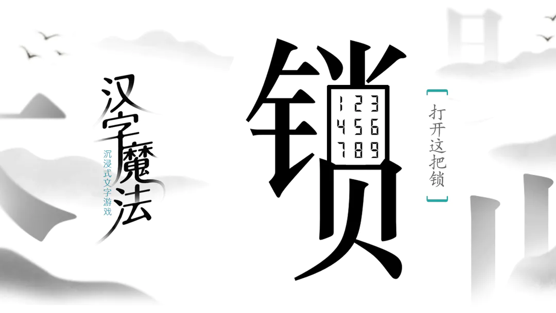 汉字魔法起死回生图文通关攻略