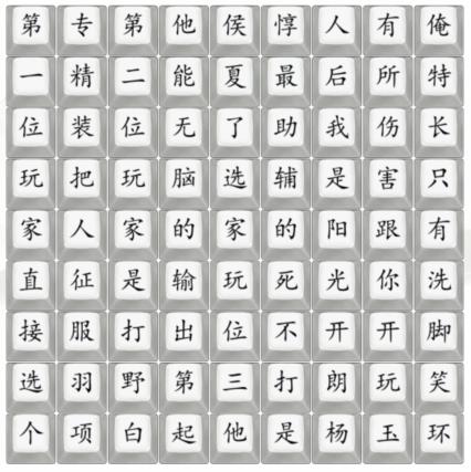 汉字找茬王开朗杨玉环通关攻略