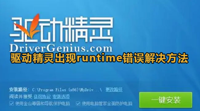 驱动精灵runtime错误解决方法