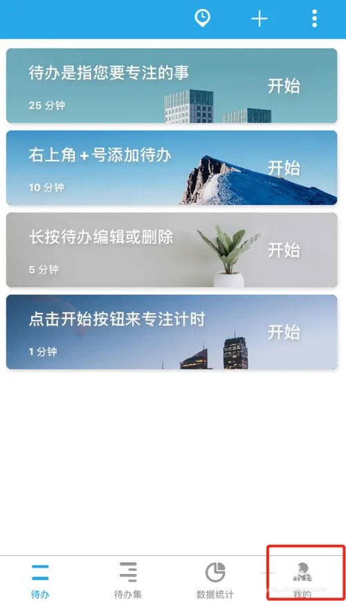 番茄todo怎么打开学霸模式