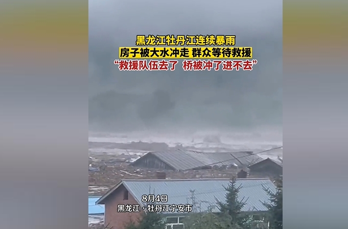 黑龙江再发暴雨红警 牡丹江洪水形成