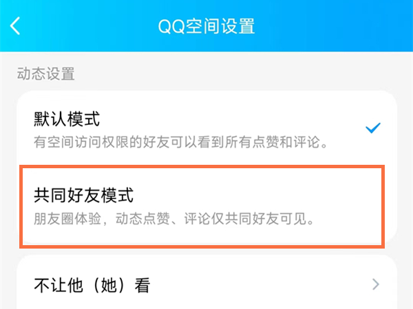 QQ空间怎么设置共同好友模式