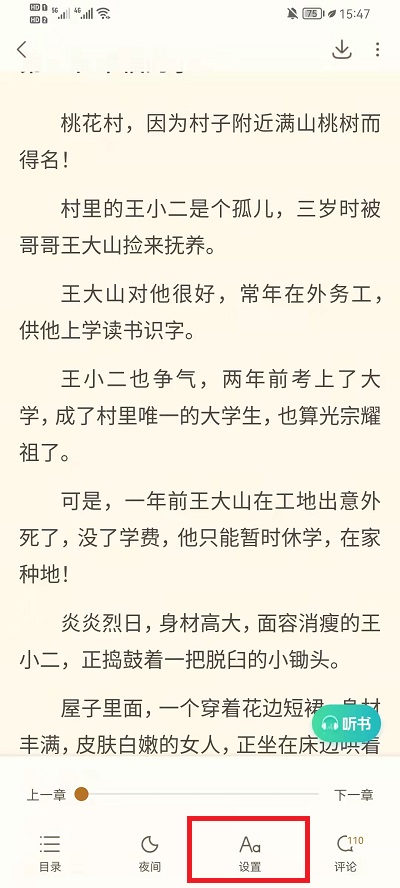 书旗小说怎么用音量键翻页