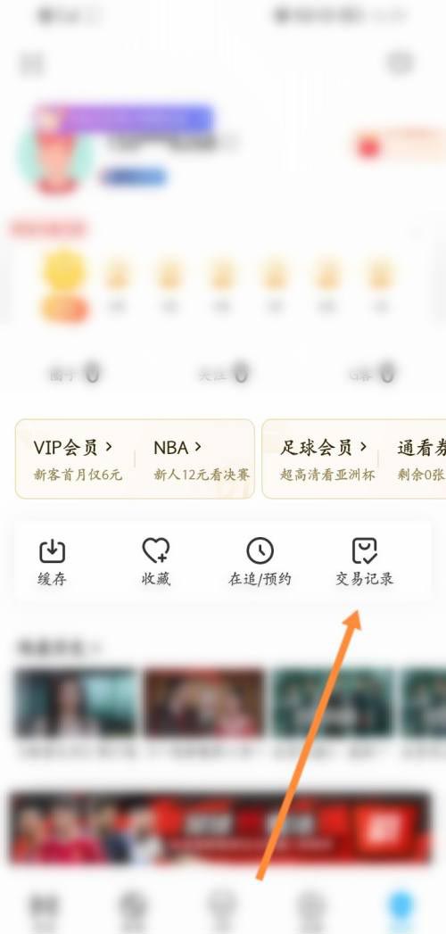 咪咕视频怎么查看交易记录