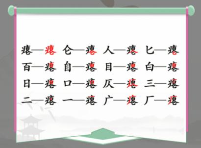 汉字找茬王找字瘪通关攻略