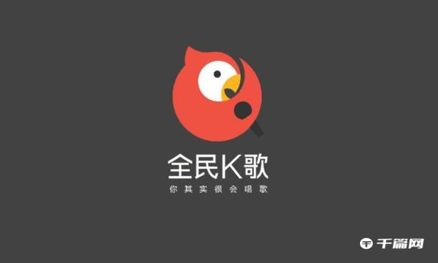 全民k歌电脑版怎么K歌