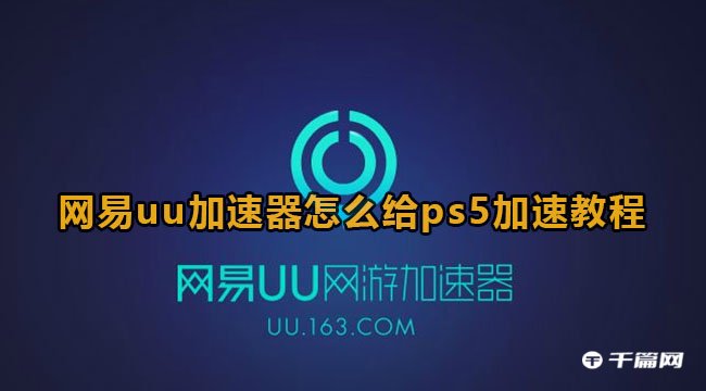 网易UU加速器ps5设置加速方法