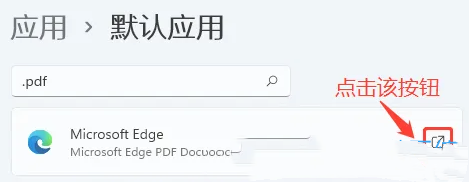 Win11设置pdf默认打开方式的教程