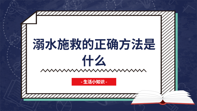 溺水施救的正确方法是什么