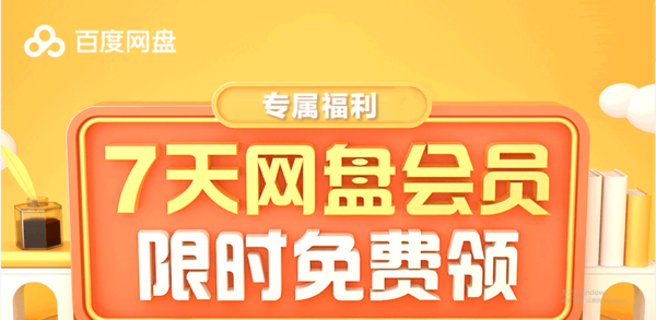 2023最新百度网盘领取7天vip会员网址链接