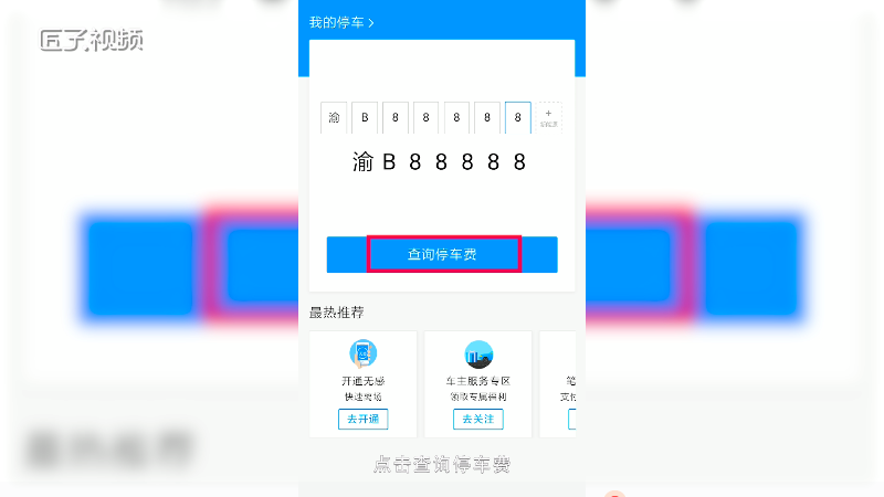 支付宝怎么查询停车费