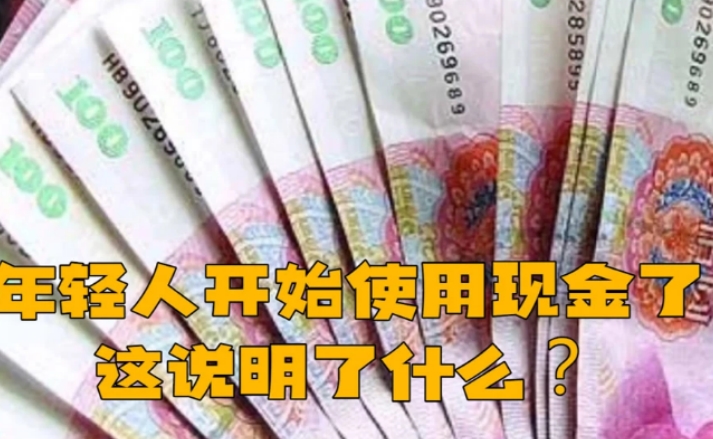 年轻人开始用现金说明了什么？