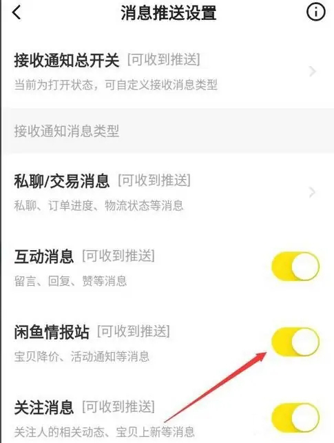 闲鱼怎么关闭闲鱼情报站功能