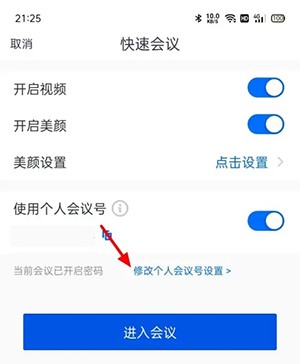 腾讯会议快速会议密码怎么取消