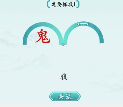 汉字神操作抓不到我怎么通关