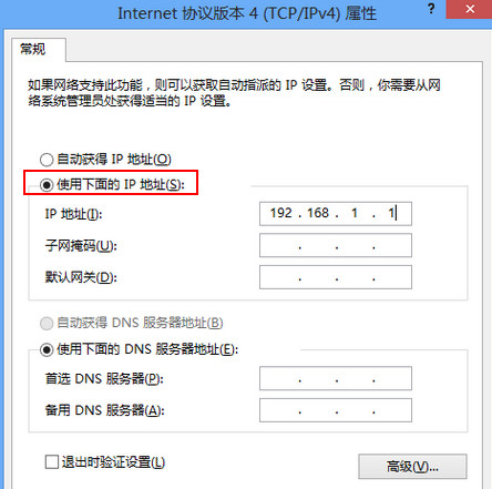 Win8修改ip地址方法