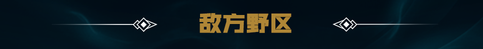 英雄联盟S13季前赛野区改动详细介绍