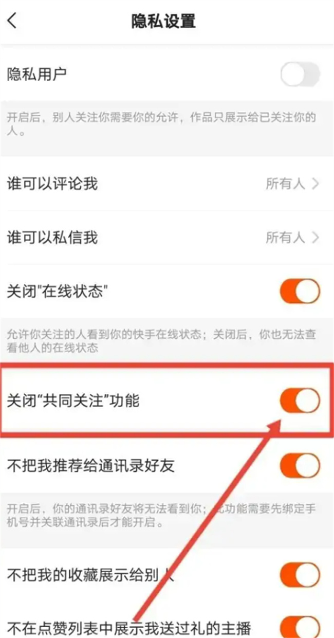 如何在快手概念版关闭共同关注功能 怎么将共同关注功能关闭