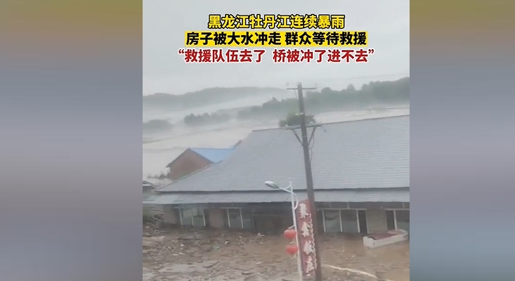 黑龙江再发暴雨红警 牡丹江洪水形成