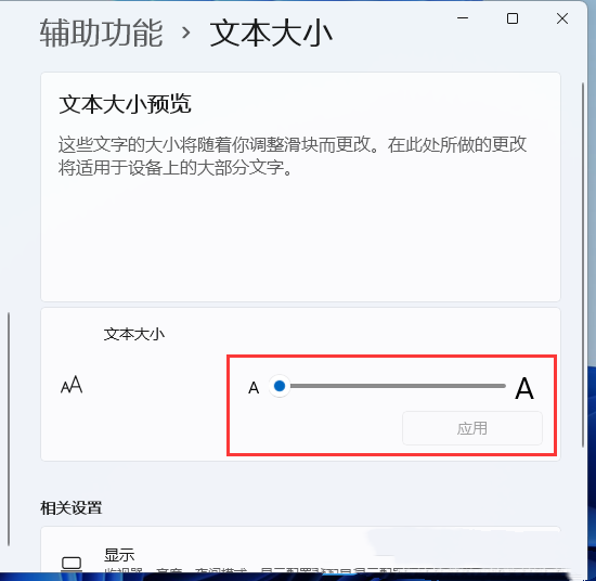 Win11怎么调整字体大小