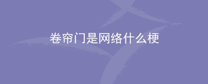 卷帘门是什么梗