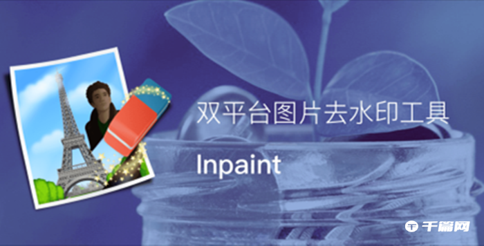 inpaint怎么去水印