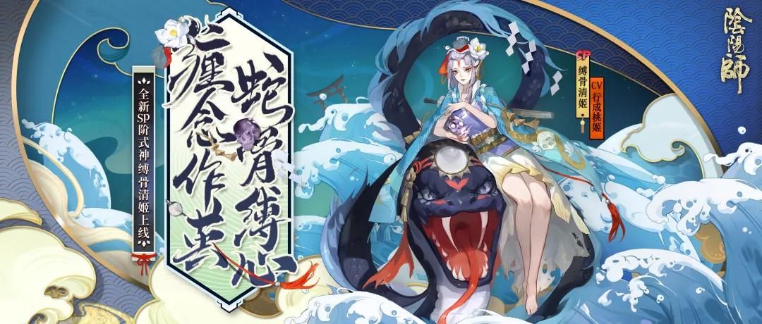 阴阳师式神 缚骨清姬知识扫盲