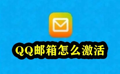 QQ邮箱激活方法教程