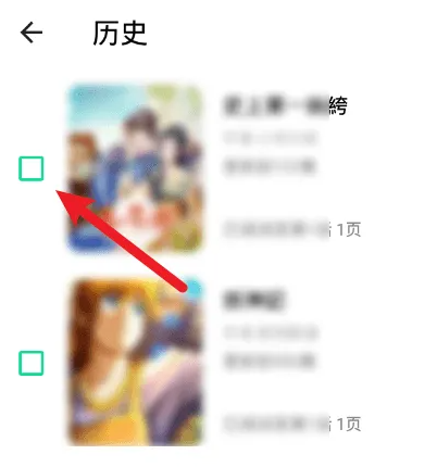 漫咖漫画怎么删除阅读历史