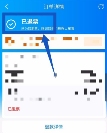携程旅行怎么退火车票