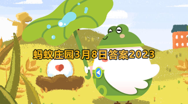 支付宝蚂蚁庄园2023年3月8日答题汇总