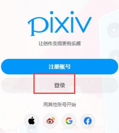 Pixiv怎么看隐藏内容