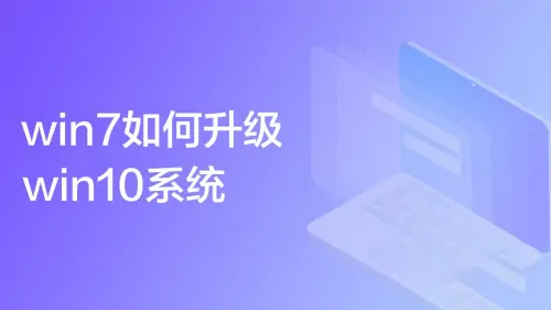 Win7怎么升级win10系统版本