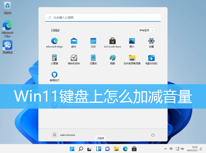 Win11音量快捷键设置方法