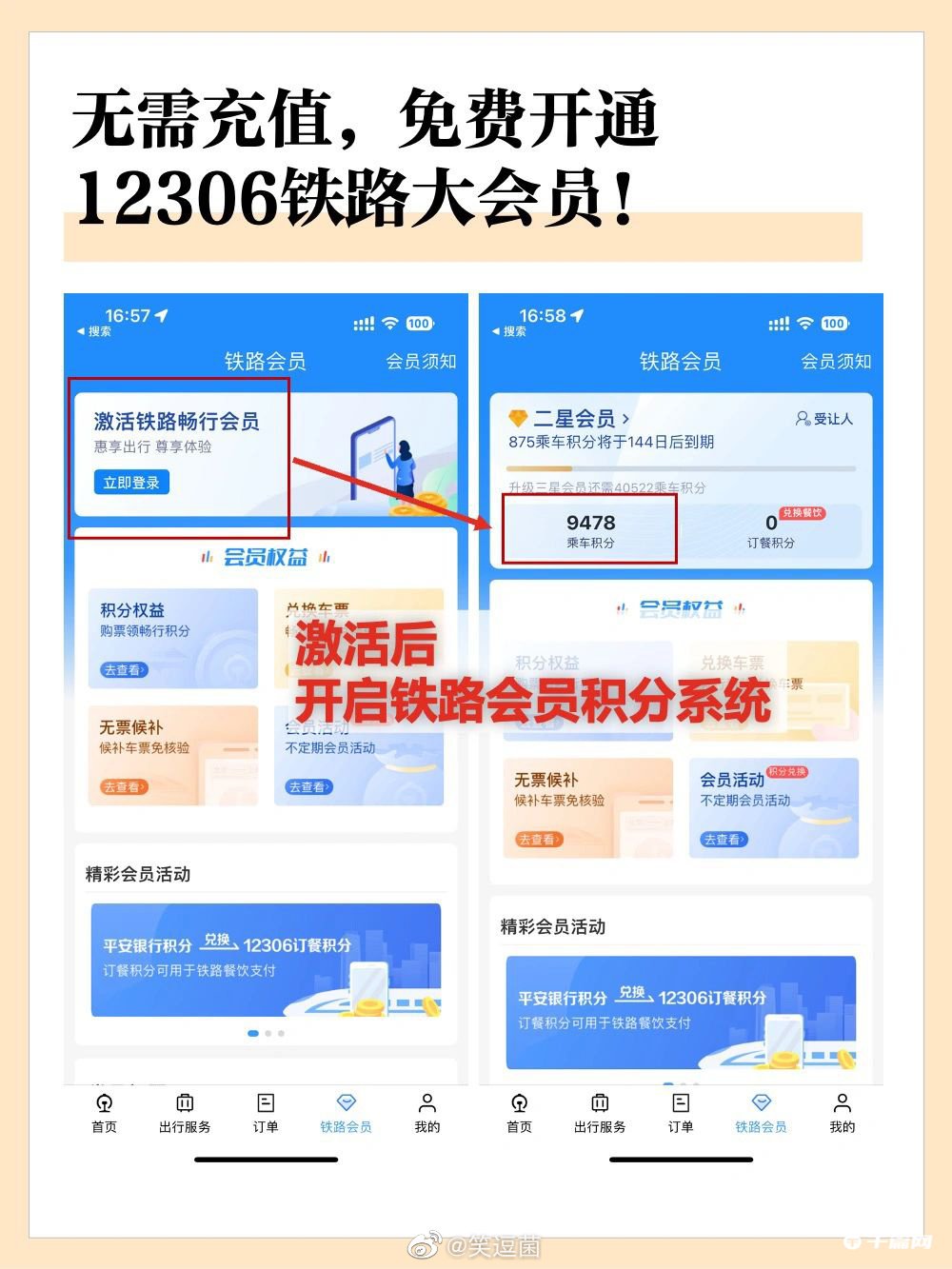 铁路12306如何免费坐高铁