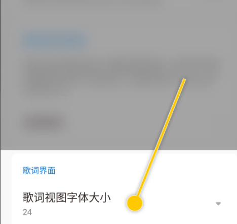 椒盐音乐怎么设置歌词字体大小