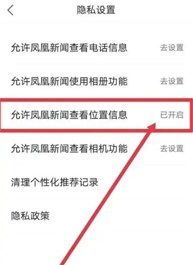 如何在凤凰资讯隐藏自己的位置 在凤凰资讯中怎么隐藏自己的位置